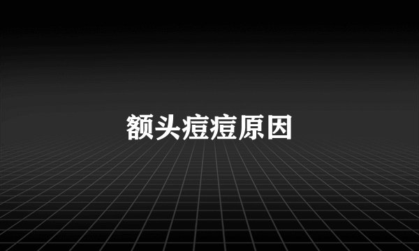 额头痘痘原因