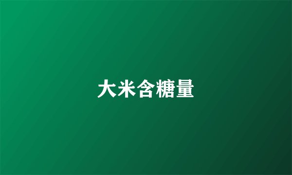 大米含糖量
