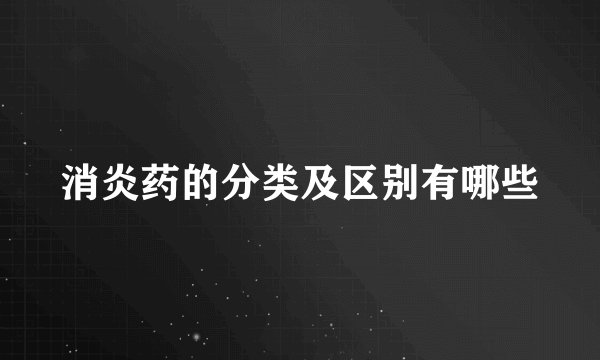 消炎药的分类及区别有哪些