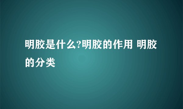 明胶是什么?明胶的作用 明胶的分类