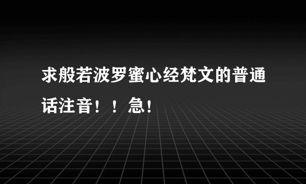 求般若波罗蜜心经梵文的普通话注音！！急！