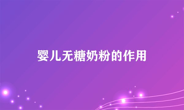 婴儿无糖奶粉的作用