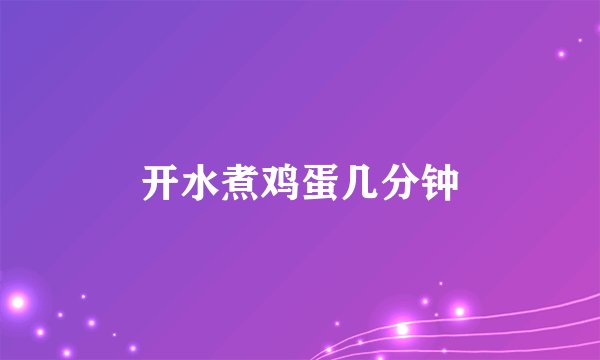 开水煮鸡蛋几分钟