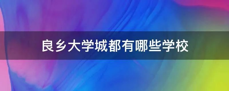 良乡大学城都有哪些学校