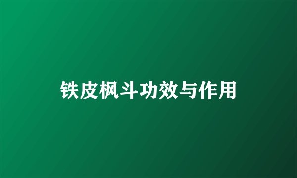铁皮枫斗功效与作用