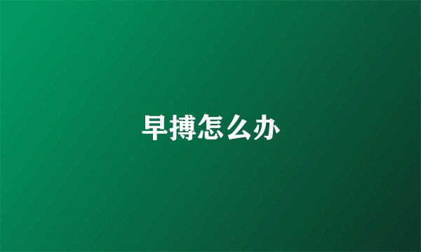 早搏怎么办