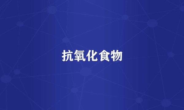 抗氧化食物