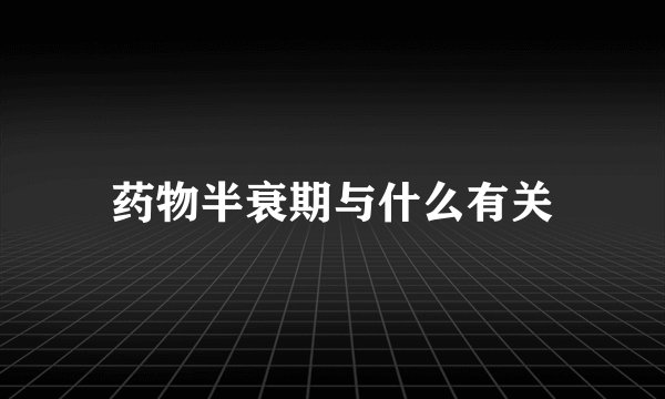 药物半衰期与什么有关