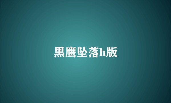 黑鹰坠落h版