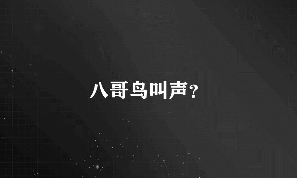 八哥鸟叫声？