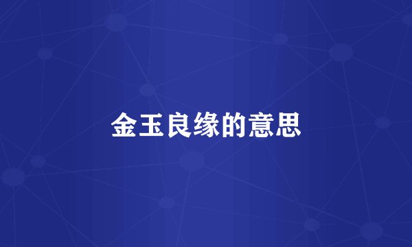 金玉良缘的意思