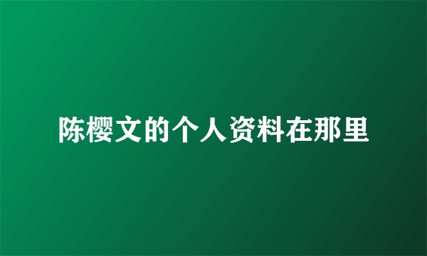 陈樱文的个人资料在那里