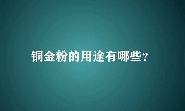 铜金粉的用途有哪些？
