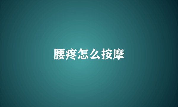 腰疼怎么按摩