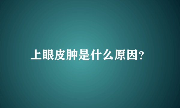 上眼皮肿是什么原因？