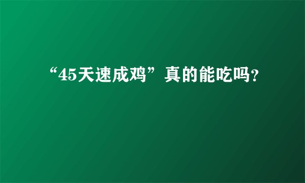 “45天速成鸡”真的能吃吗？