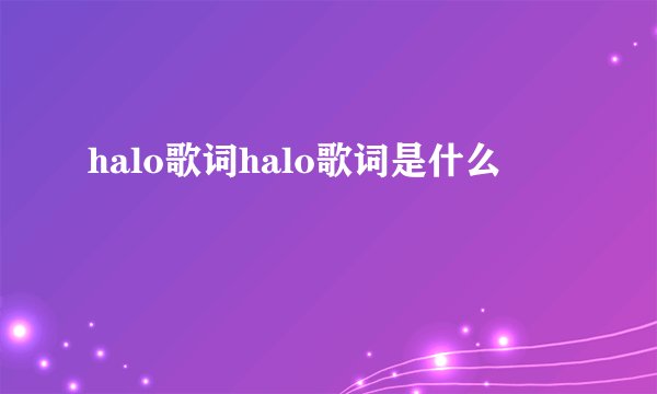 halo歌词halo歌词是什么