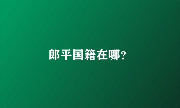 郎平国籍在哪？