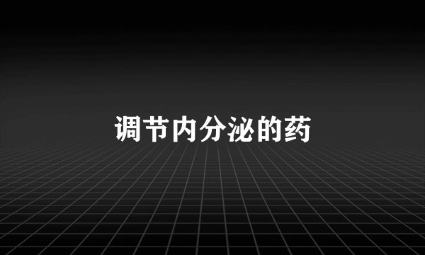 调节内分泌的药
