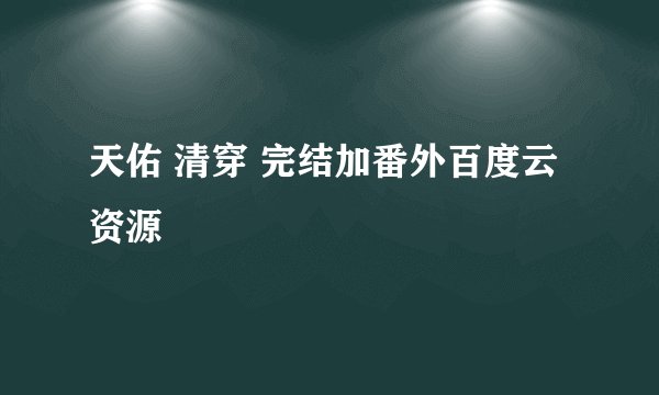 天佑 清穿 完结加番外百度云资源