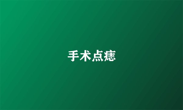 手术点痣