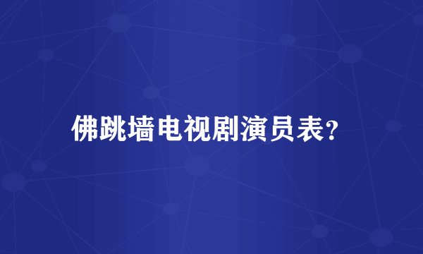 佛跳墙电视剧演员表？