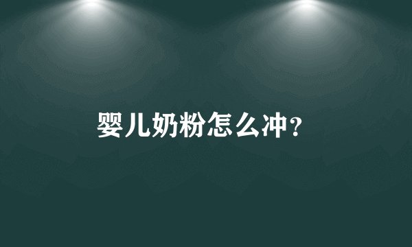 婴儿奶粉怎么冲？