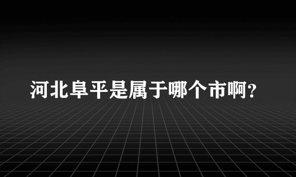 河北阜平是属于哪个市啊？
