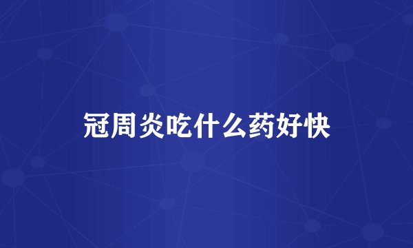 冠周炎吃什么药好快
