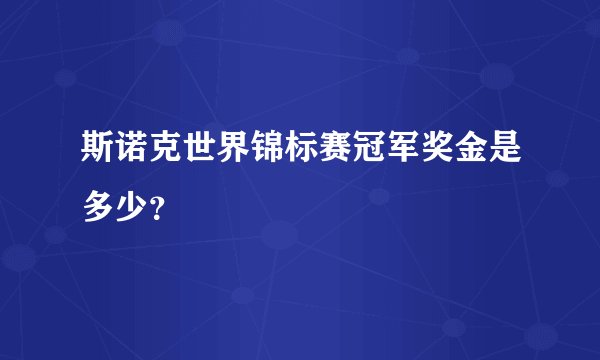 斯诺克世界锦标赛冠军奖金是多少？