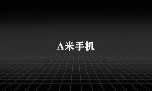 A米手机