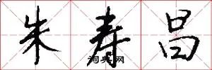 朱寿昌