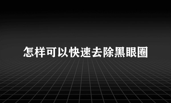 怎样可以快速去除黑眼圈