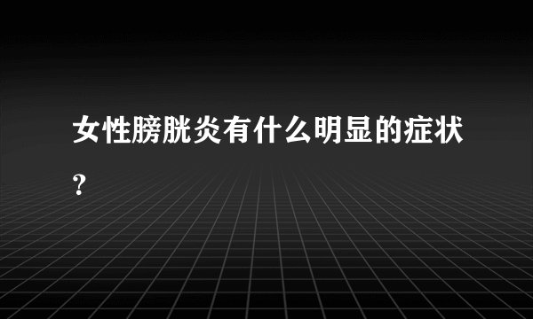 女性膀胱炎有什么明显的症状?