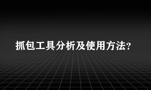 抓包工具分析及使用方法?