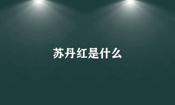 苏丹红是什么