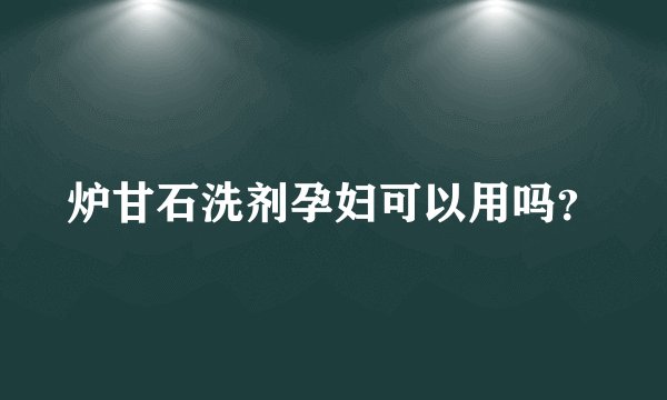 炉甘石洗剂孕妇可以用吗？