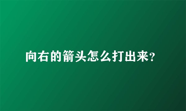 向右的箭头怎么打出来？