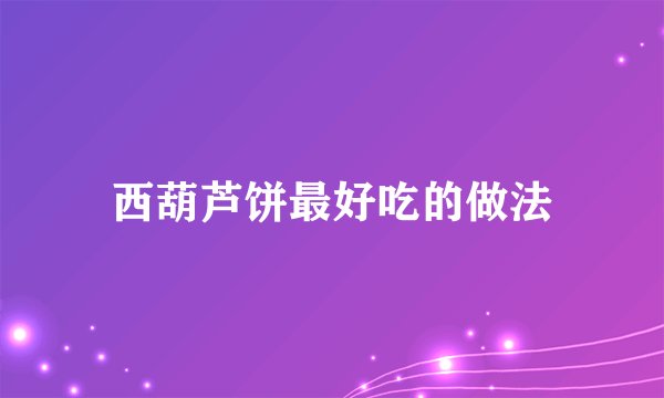 西葫芦饼最好吃的做法