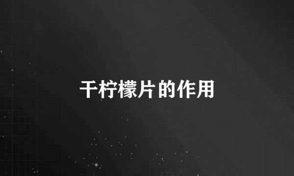 干柠檬片的作用