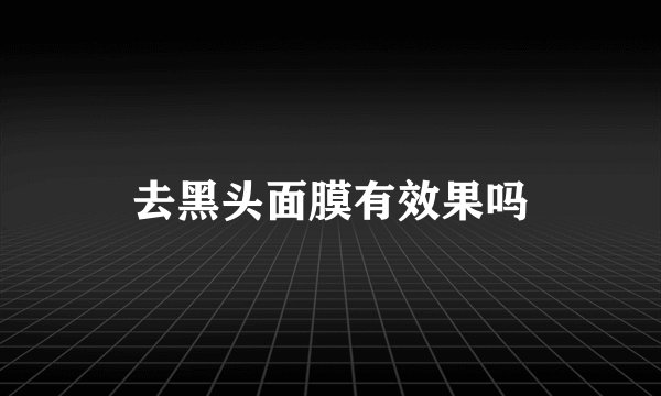 去黑头面膜有效果吗