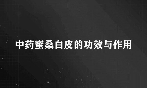 中药蜜桑白皮的功效与作用