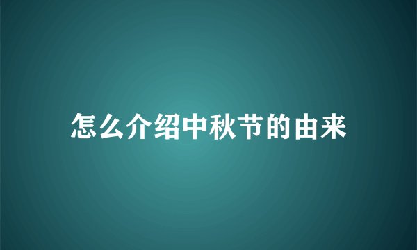 怎么介绍中秋节的由来