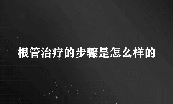根管治疗的步骤是怎么样的