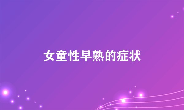 女童性早熟的症状