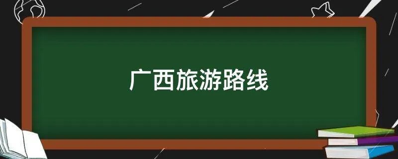 广西旅游路线