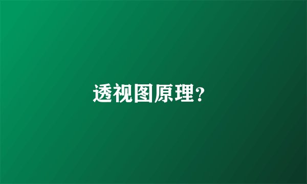 透视图原理？