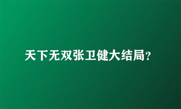 天下无双张卫健大结局？