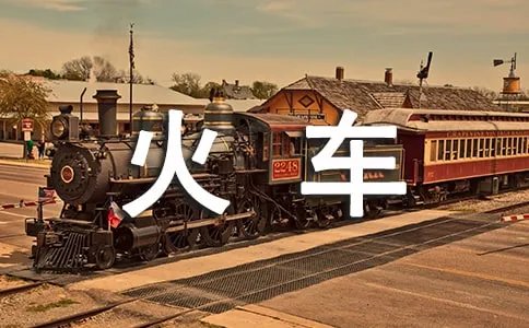 大学学生证买火车票规则