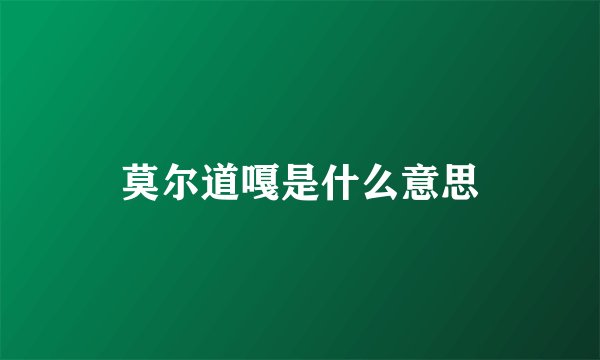 莫尔道嘎是什么意思